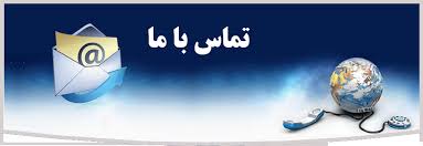 تماس با ما